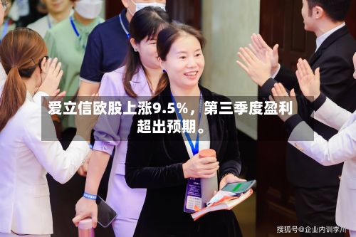 爱立信欧股上涨9.5%，第三季度盈利超出预期。-第2张图片