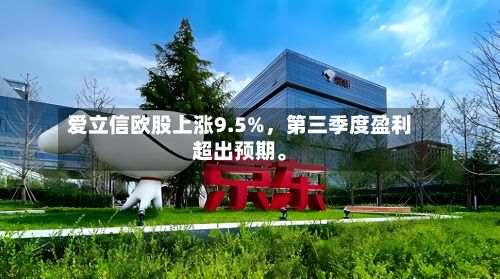 爱立信欧股上涨9.5%，第三季度盈利超出预期。-第1张图片