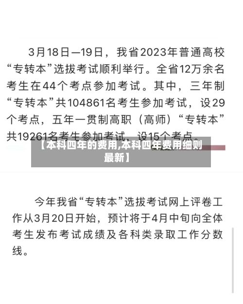 【本科四年的费用,本科四年费用细则最新】-第2张图片