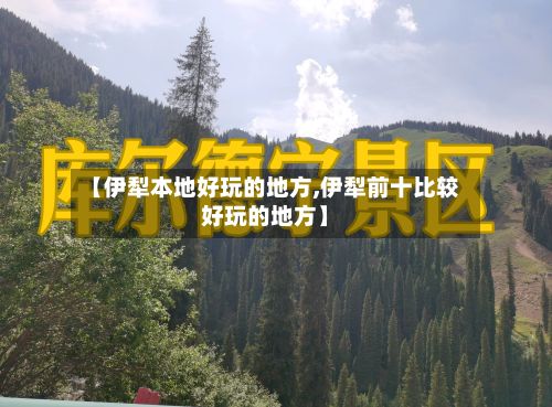 【伊犁本地好玩的地方,伊犁前十比较好玩的地方】-第2张图片