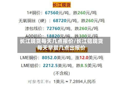 长江现货每天几点报价/长江铝现货每天早晨几点出报价-第2张图片