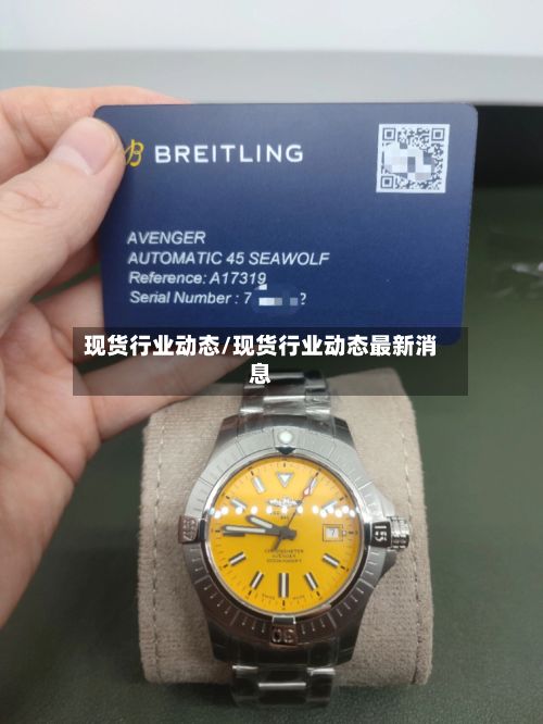 现货行业动态/现货行业动态最新消息