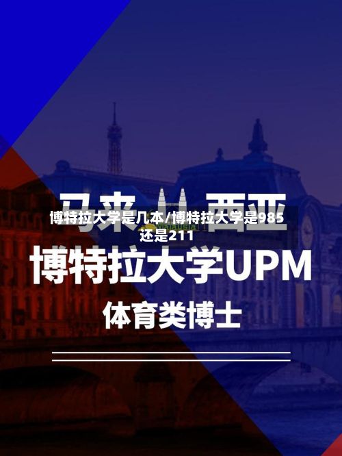 博特拉大学是几本/博特拉大学是985还是211