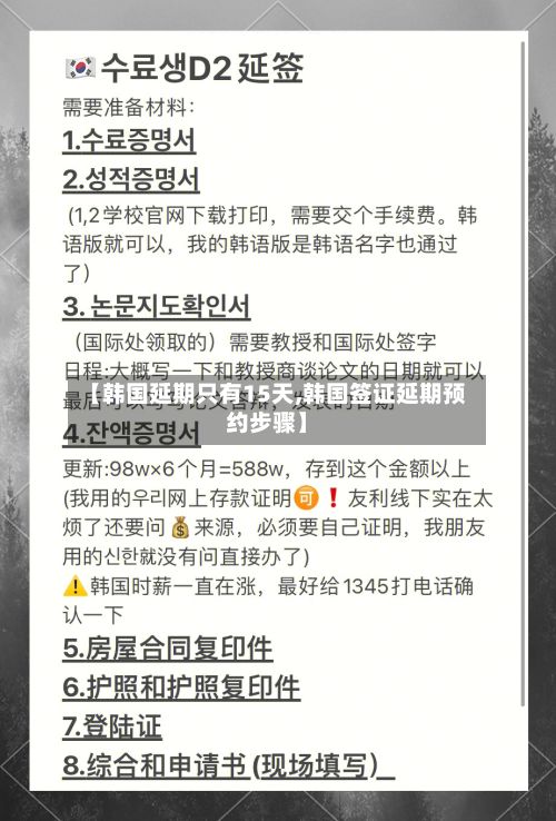 【韩国延期只有15天,韩国签证延期预约步骤】-第2张图片