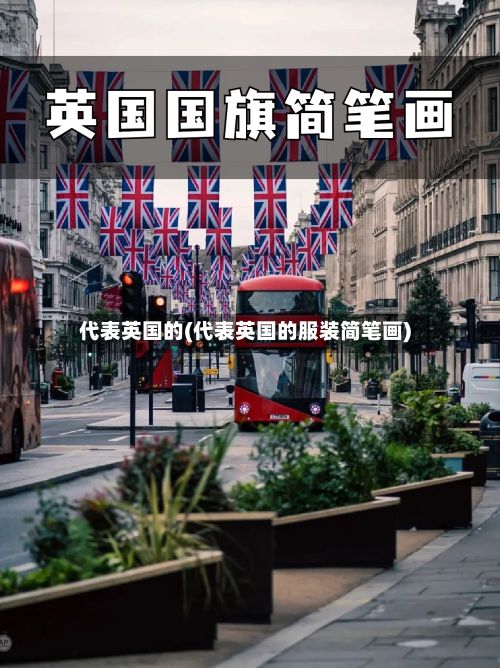 代表英国的(代表英国的服装简笔画)
