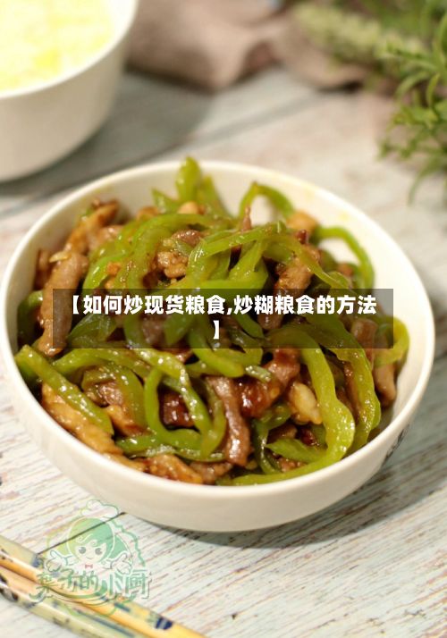 【如何炒现货粮食,炒糊粮食的方法】-第2张图片