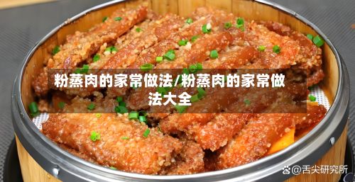 粉蒸肉的家常做法/粉蒸肉的家常做法大全