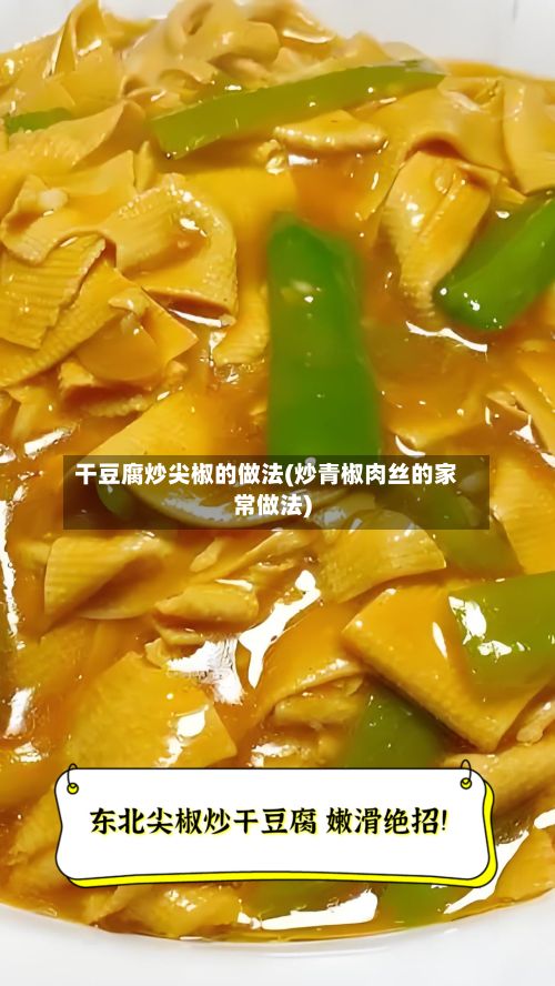 干豆腐炒尖椒的做法(炒青椒肉丝的家常做法)-第2张图片