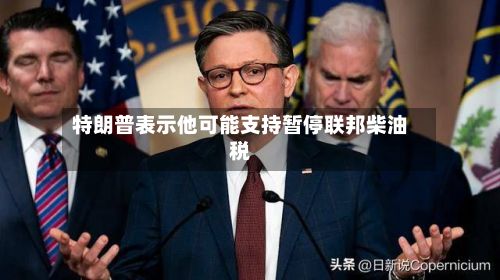 特朗普表示他可能支持暂停联邦柴油税