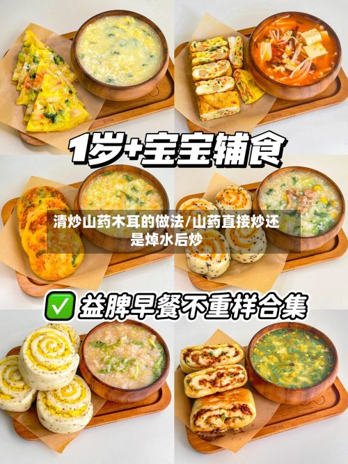 清炒山药木耳的做法/山药直接炒还是焯水后炒-第2张图片