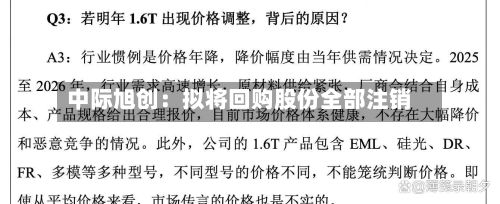 中际旭创：拟将回购股份全部注销