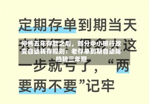 停售五年存款之后，部分中小银行改变自动转存规则：老存单到期自动降档转三年期-第3张图片