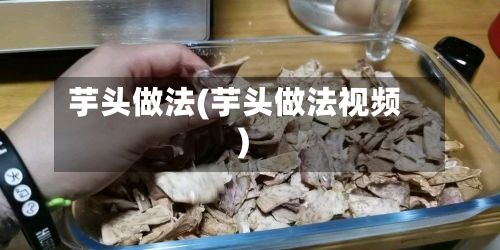 芋头做法(芋头做法视频)