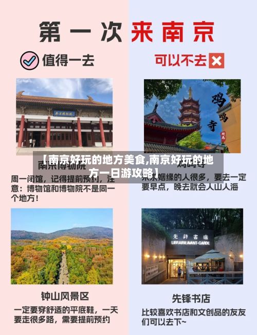 【南京好玩的地方美食,南京好玩的地方一日游攻略】-第2张图片