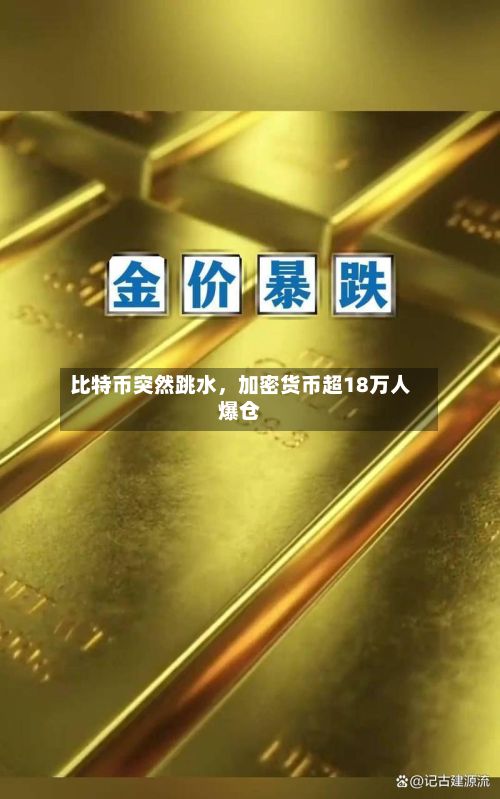 比特币突然跳水，加密货币超18万人爆仓-第2张图片