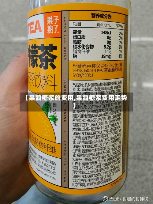 【果葡糖浆的费用,果葡糖浆费用走势】-第3张图片