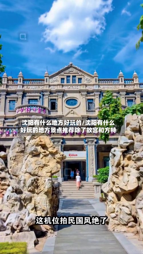 沈阳有什么地方好玩的/沈阳有什么好玩的地方景点推荐除了故宫和方特-第2张图片