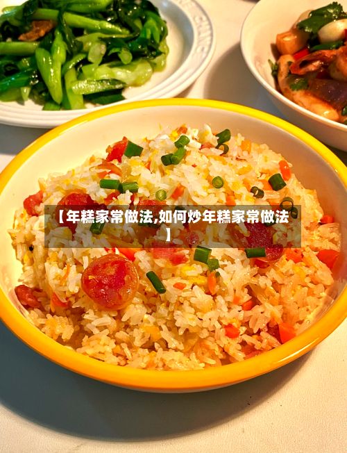【年糕家常做法,如何炒年糕家常做法】-第2张图片