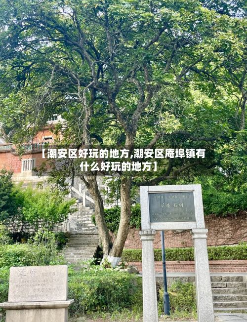 【潮安区好玩的地方,潮安区庵埠镇有什么好玩的地方】-第2张图片