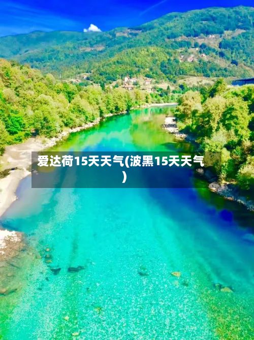 爱达荷15天天气(波黑15天天气)
