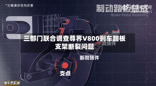 三部门联合调查尊界V800刹车踏板支架断裂问题-第3张图片