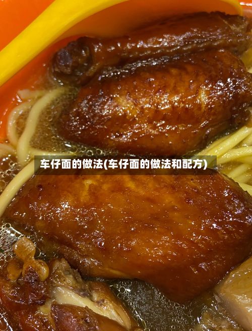 车仔面的做法(车仔面的做法和配方)