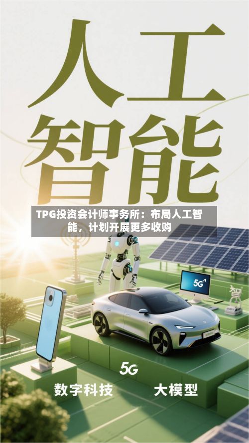 TPG投资会计师事务所：布局人工智能	，计划开展更多收购-第2张图片