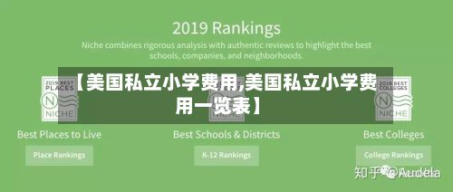 【美国私立小学费用,美国私立小学费用一览表】-第2张图片