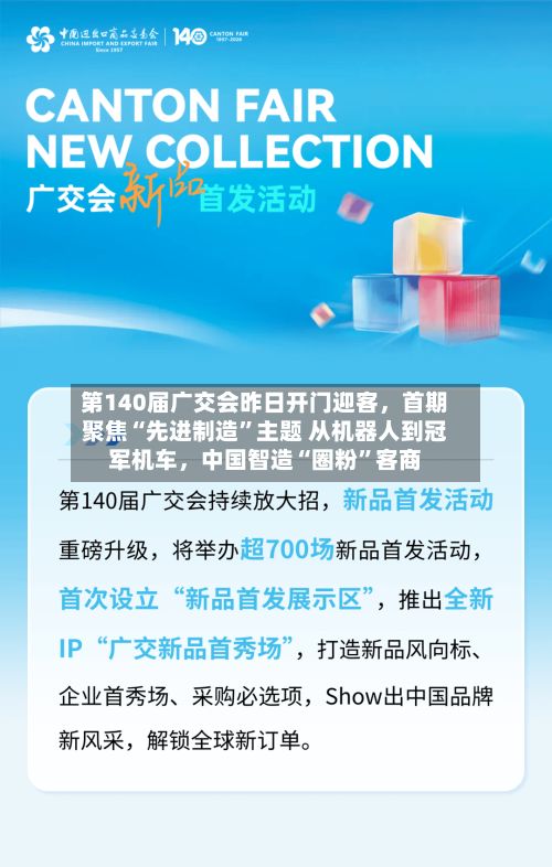 第140届广交会昨日开门迎客	，首期聚焦“先进制造”主题 从机器人到冠军机车，中国智造“圈粉	”客商-第2张图片