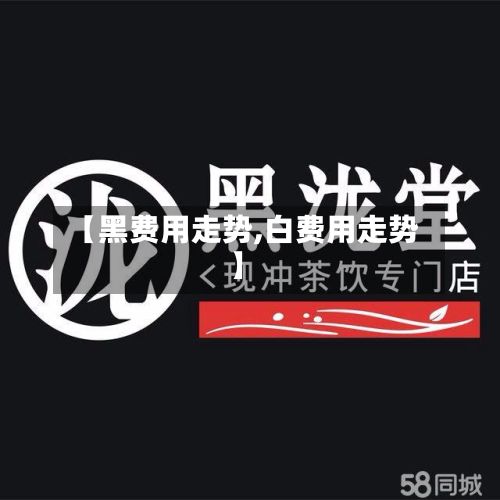 【黑费用走势,白费用走势】