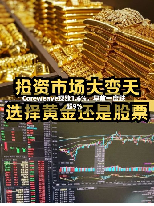 Coreweave现涨1.6%，早前一度跌超9%-第2张图片