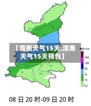 【渭南天气15天,渭南天气15天预包】-第3张图片