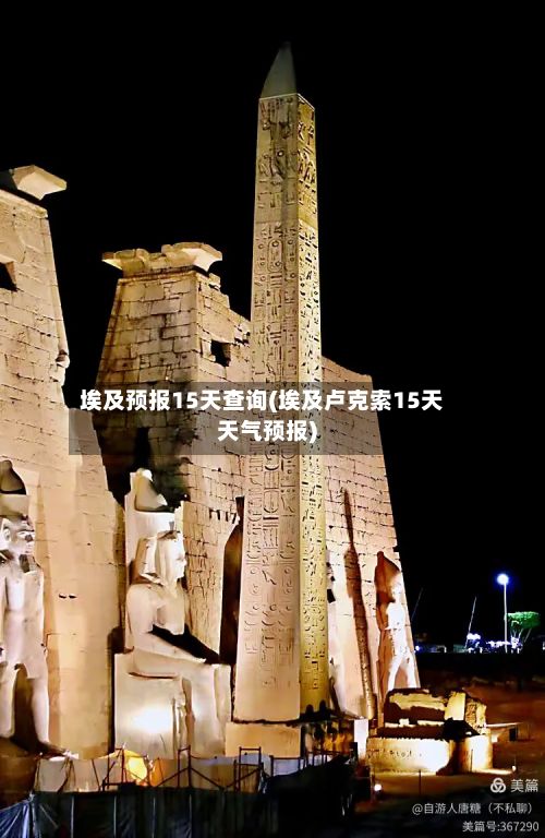 埃及预报15天查询(埃及卢克索15天天气预报)