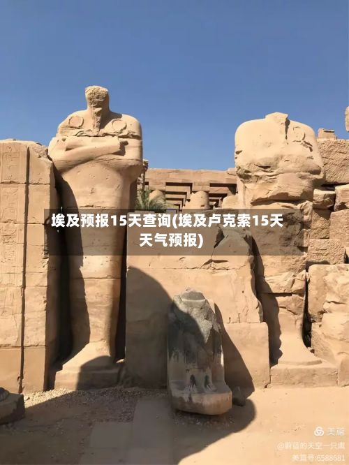 埃及预报15天查询(埃及卢克索15天天气预报)-第3张图片