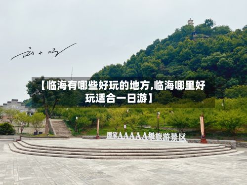【临海有哪些好玩的地方,临海哪里好玩适合一日游】
