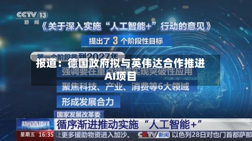 报道：德国政府拟与英伟达合作推进AI项目-第3张图片