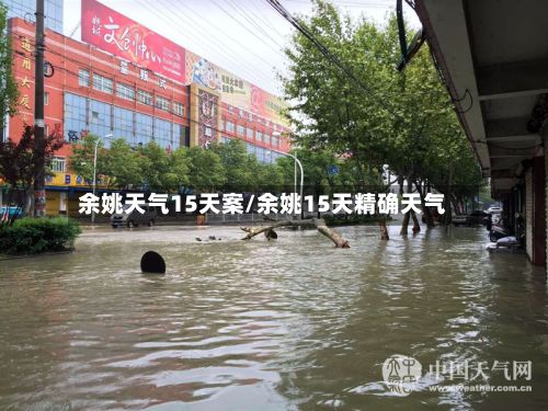 余姚天气15天案/余姚15天精确天气