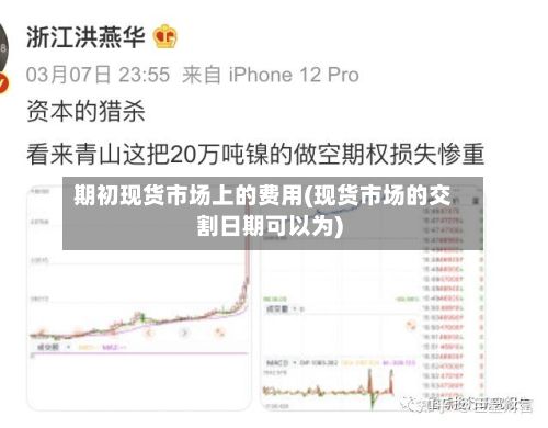 期初现货市场上的费用(现货市场的交割日期可以为)-第2张图片