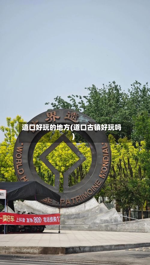 道口好玩的地方(道口古镇好玩吗)-第2张图片