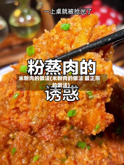 米粉肉的做法(米粉肉的做法 最正宗的做法)