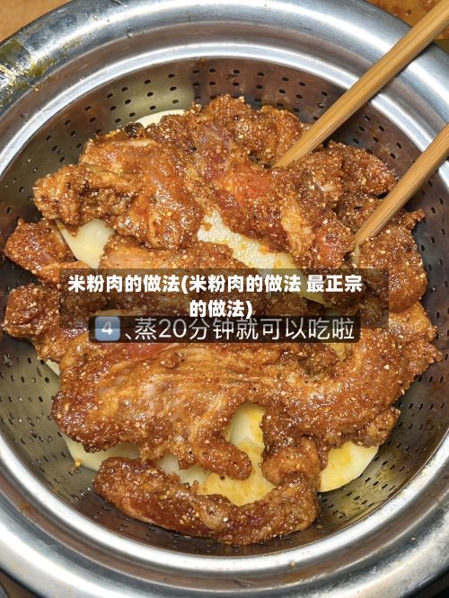 米粉肉的做法(米粉肉的做法 最正宗的做法)-第3张图片