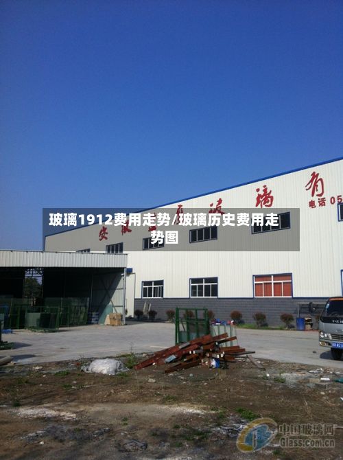 玻璃1912费用走势/玻璃历史费用走势图-第2张图片