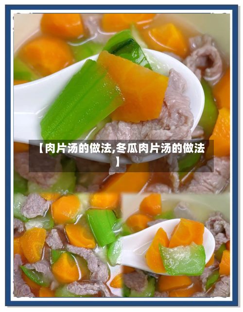 【肉片汤的做法,冬瓜肉片汤的做法】