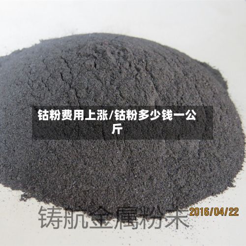 钴粉费用上涨/钴粉多少钱一公斤-第2张图片