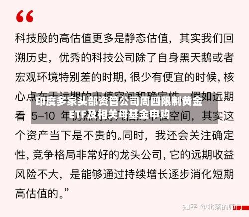 印度多家头部资管公司周四限制黄金ETF及相关母基金申购-第3张图片