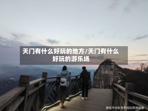 天门有什么好玩的地方/天门有什么好玩的游乐场-第2张图片