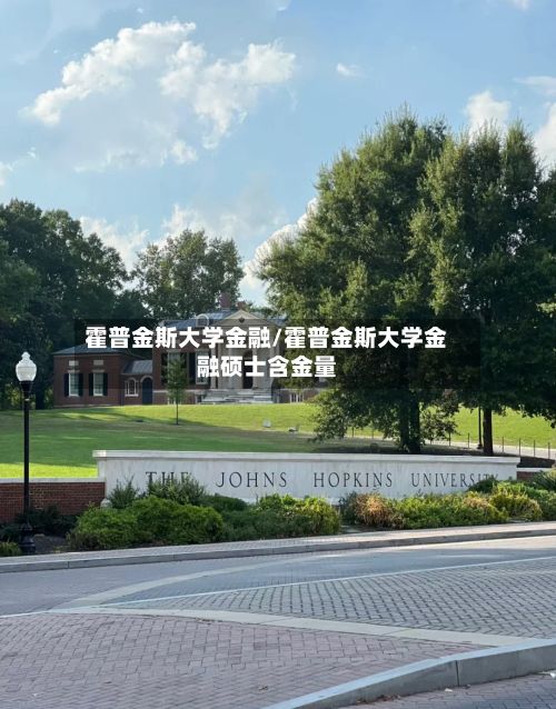 霍普金斯大学金融/霍普金斯大学金融硕士含金量-第2张图片