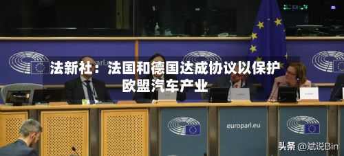 法新社：法国和德国达成协议以保护欧盟汽车产业-第2张图片