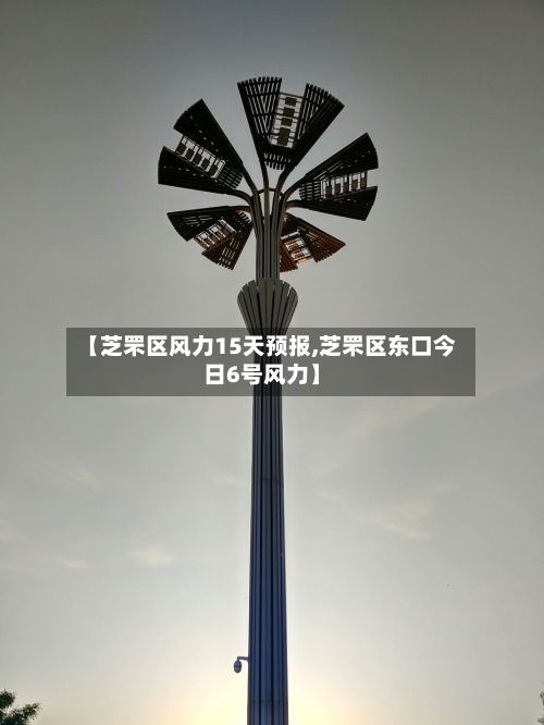 【芝罘区风力15天预报,芝罘区东口今日6号风力】