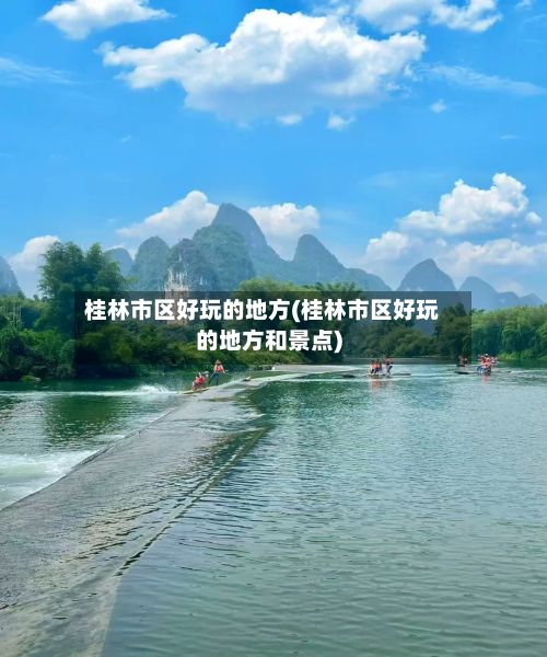 桂林市区好玩的地方(桂林市区好玩的地方和景点)-第3张图片